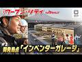 【月イチ!ウーブン・シティ】第1回は「開発拠点・インベンターガレージ」のすべて|トヨタイムズニュース