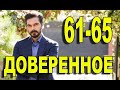 ДОВЕРЕННОЕ 61-65 СЕРИЯ РУССКАЯ ОЗВУЧКА. Анонс и дата выхода