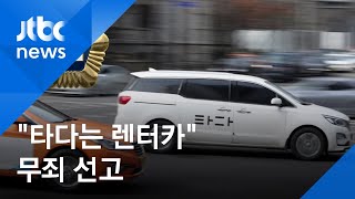 법원 "타다는 초단기 렌터카" 무죄선고…택시업계 반발 / JTBC 아침&