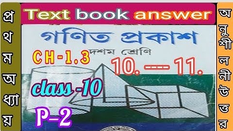 Class 10 math chapter 1.3 part 2/Kose dekhi-1.3 part 2/কষে দেখি 1.3 পার্ট - 2/@samirstylistgrammar