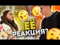 ПРИГЛАСИЛ ЕЕ НА СВИДАНИЕ! ЕЕ РЕАКЦИЯ