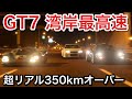 【グランツーリスモ7】湾岸最高速！リアルすぎる！【GT7】【picar3】