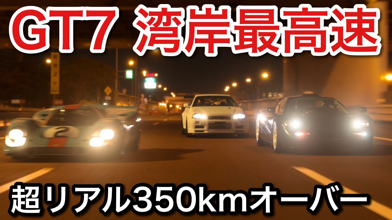 Gran Turismo 7] Top speed on the Gulf coast! Too realistic! [GT7