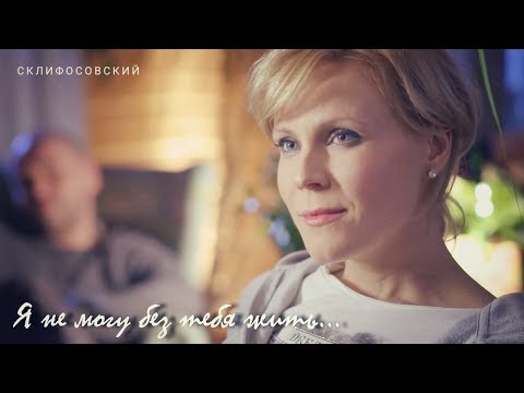 Склифосовский || Брагин и Нарочинская || Я не могу без тебя жить