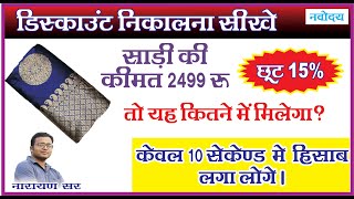 डिस्काउंट कैसे निकाले | Discount Pratishat kaise nikale | छुट प्रतिशत कैसे निकाले | Jnv Video |