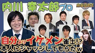 イケメンプロ雀士について内川幸太郎プロに色々聞いてみたら面白かったw