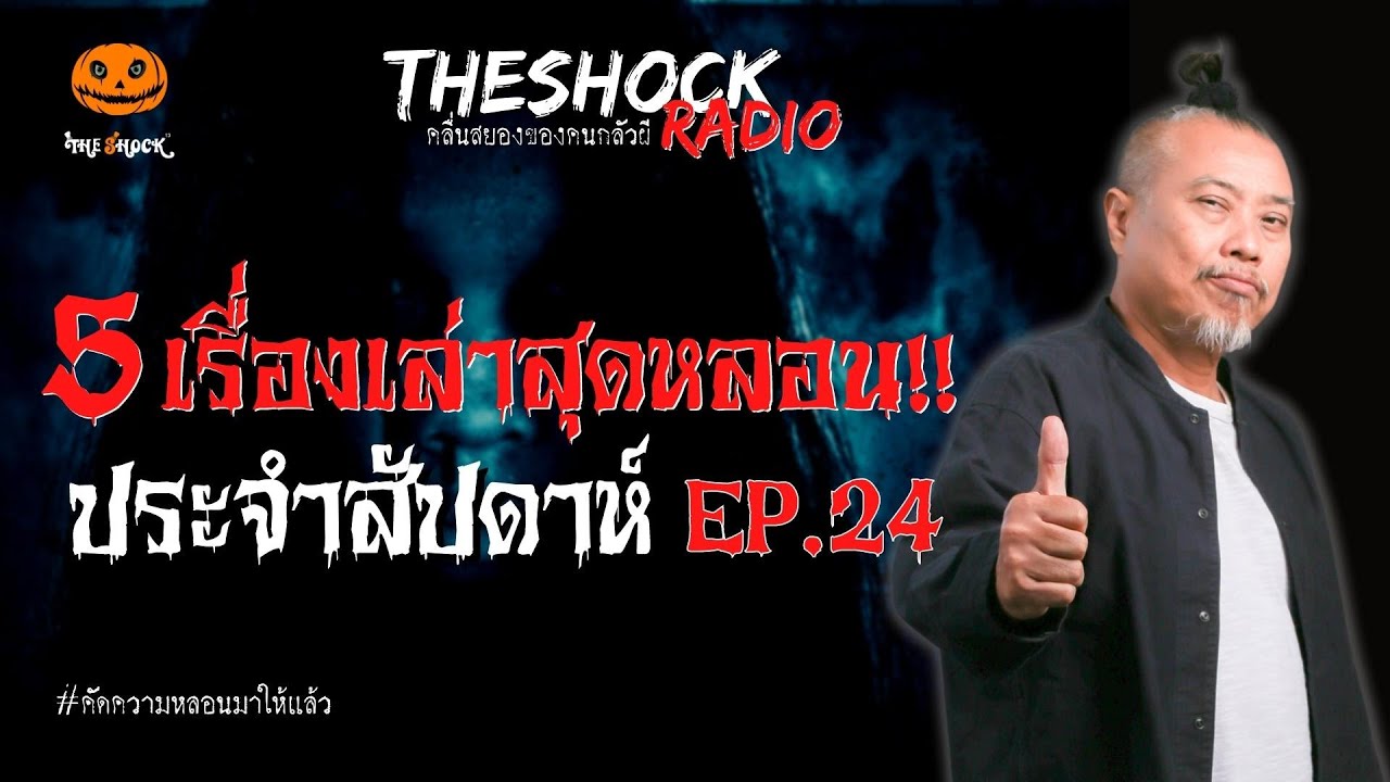 5 เรื่องเล่าสุดหลอนประจำสัปดาห์ EP.24 l TheShock13