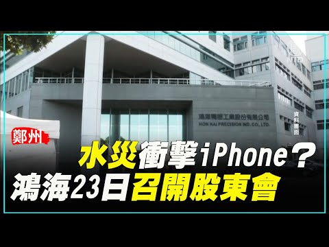郑州水灾冲击iPhone？ 鸿海23日召开股东会