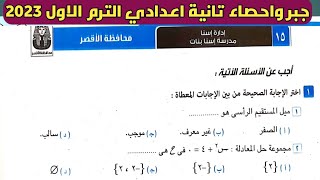 حل امتحان محافظة الأقصر جبر الصف الثاني الإعدادي الترم الأول من كراسة المعاصر 2023