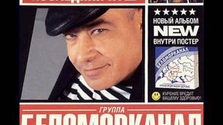 Беломорканал - Бродяга терпи