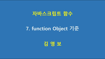 7. 자바스크립트 함수: function Object 기준