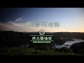 井上醤油店｜奥出雲「糀」物語