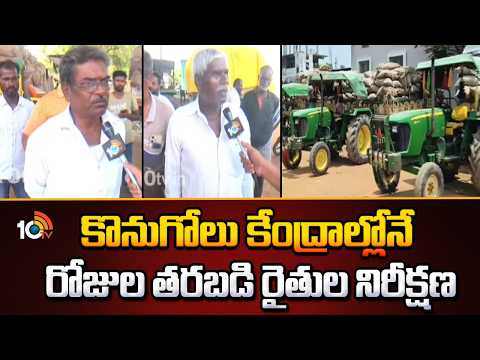 Farmers wait for days at purchasing centers| కొనుగోలు కేంద్రాల్లోనే రోజుల తరబడి రైతుల నిరీక్షణ |10TV - 10TVNEWSTELUGU
