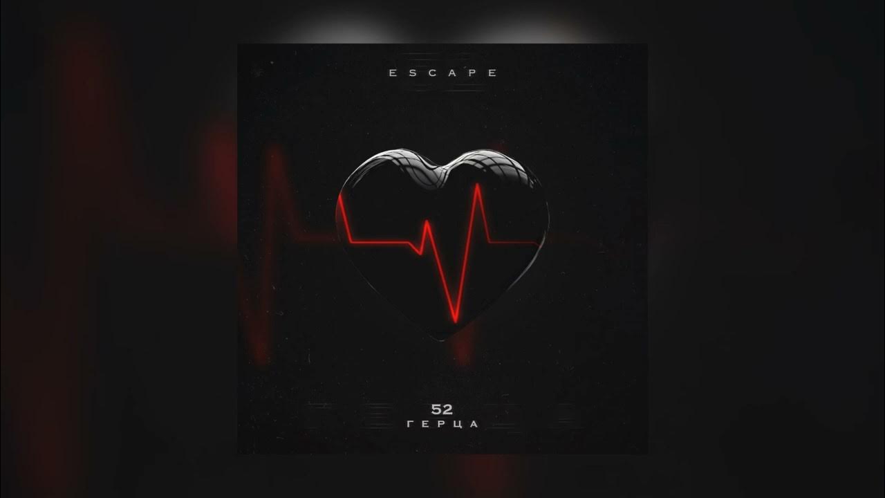 Uzmir va mira sen men uchun o'lding mp3. Santiz 52 герца обложка. сантиз 52 герца альбом. Escape 52. Escape 52.