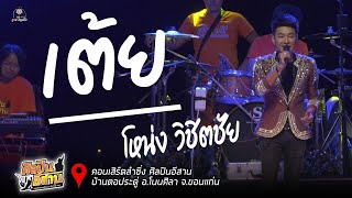 เต้ย!! หมอลำม่วนๆ โหน่ง วิชิตชัย : คอนเสิร์ตลำซิ่ง ศิลปินอีสาน โหน่ง วิชิตชัย ปะทะ ใหม่ พัชรี