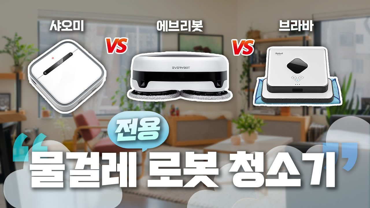 물걸레 로봇청소기 3종 비교 테스트🧼샤오미 Vs 에브리봇 Vs 브라바, 1등은? - Youtube