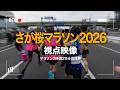 マラソン2時間30分ランナー視点映像【さが桜マラソン2026】