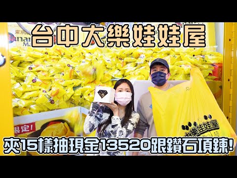 【1000元挑戰】夾15樣抽現金13520跟鑽石項鍊！來台中大樂娃娃屋當BANANA富翁！|店裡有隻貓