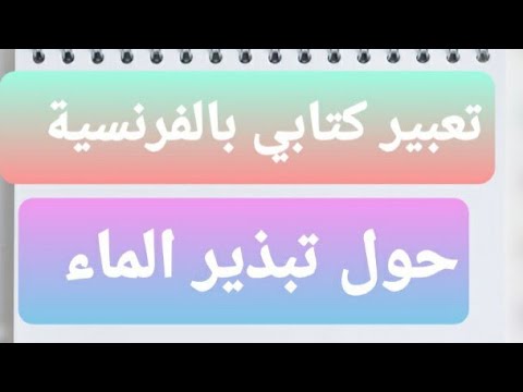تعبير كتابي حول تبذير الماء بالفرنسية
