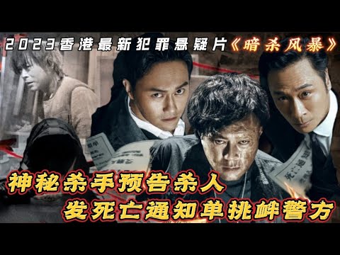 【大叔】2023《暗杀风暴》神秘杀手预告黑暗审判，发死亡通知单挑衅警方