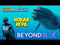 НОВАЯ SUBNAUTICA ИГРА С ПОДВОДНЫМ МИРОМ - Beyond Blue