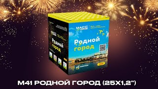 Батарея Салютов М41 Родной Город 25 Залпов 1,2 Дюйма