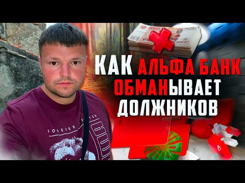 Альфа Банк Обманывает должника ТРЕШ! Как не платить кредит 2022