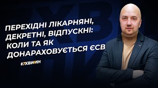 Перехідні лікарняні, декретні, відпускні: коли та як донараховується ЄСВ | 10.01.2024