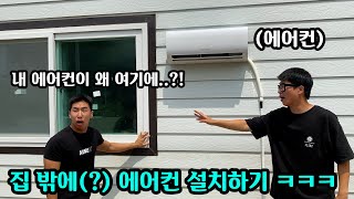 친구 에어컨 설치 도와주는척 반대로 설치 해주기 ㅋㅋㅋ 집안 실외기에서 뜨거운 바람나옴 ㅋㅋㅋ