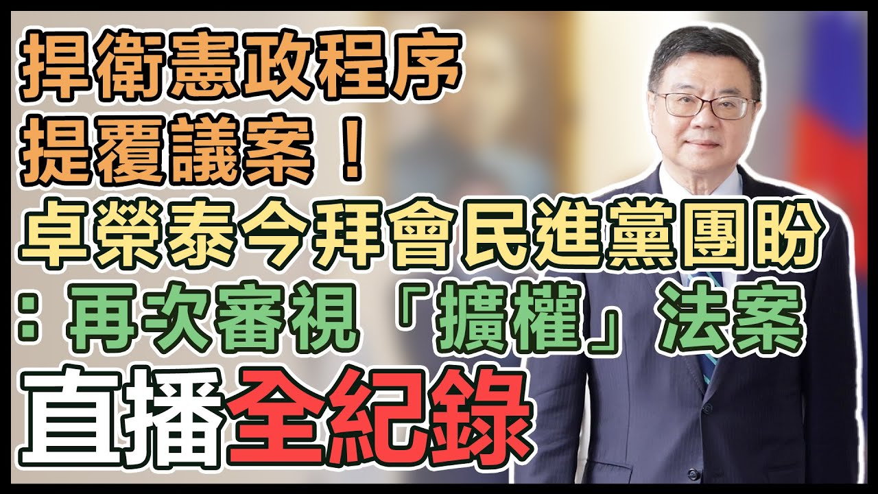 【完整公開】LIVE 行政院長卓榮泰 施政報告、備詢