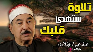 لحظة استماع تسرّ الروح مع الشيخ الطبلاوي | تلاوة تُبهج القلب وتُشعل الخشوع 🎧🌿