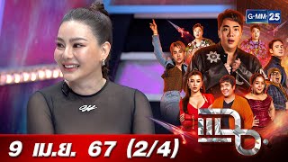 แฉ [2/4] 9 เม.ย. 67 ‘ดิว อริสรา’ เคลียร์ข่าว พี่ชายดาราดัง อักษรย่อ 'ด' คือตัวเอง | GMM25