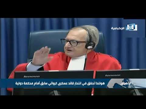 هولندا تحقق في انتحار قائد عسكري كرواتي سابق أمام محكمة دولية