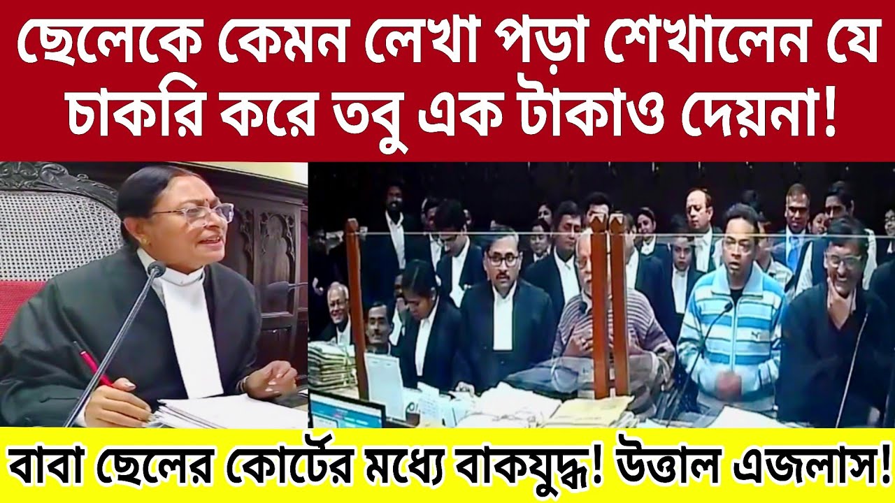 Justice Sinha- ছেলেকে কী শিক্ষা দিয়েছেন, যে চাকরি করে, এক টাকাও দেয়না! বাবা বিচার পেলেন?