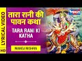 तारा रानी की पावन कथा Tara Rani Ki Katha : Mata Rani Ki Mahima : Devi Bhajan नवरात्री Special