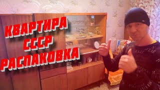 КУПИЛИ КВАРТИРУ СССР - ТАЙНЫ ПЕРВОЙ КОМНАТЫ В КВАРТИРЕ СССР