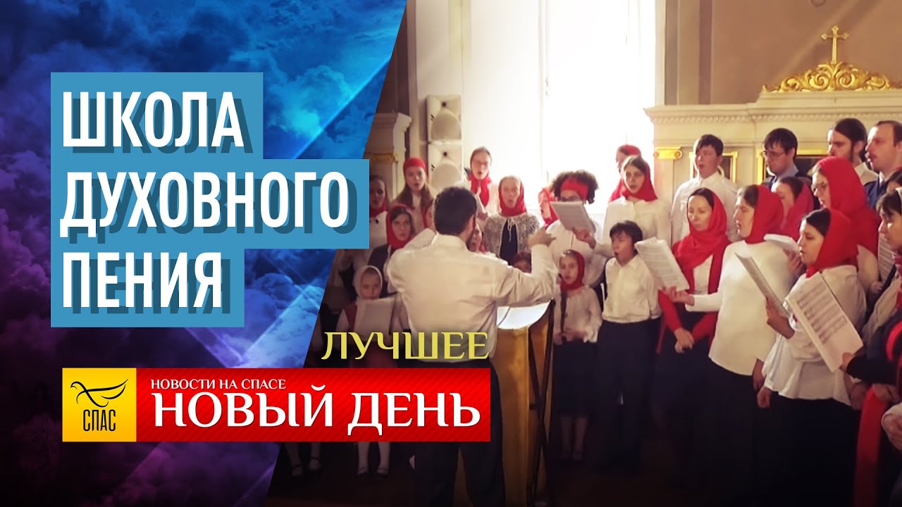 Пение духовных песнопений по знакам. Школа духовного пения помещение.