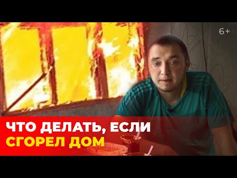 Что делать, если пожар уничтожил дом или квартиру: история погорельца и советы юриста