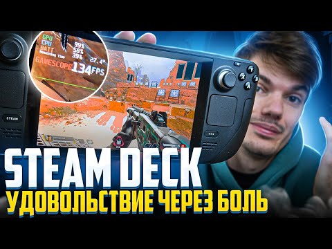 Видео: Steam deck — удовольствие через боль!