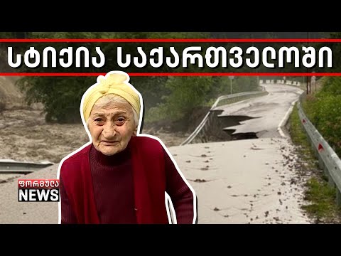 კაცი რომ ვიყო, დავცხრილავდი ყველას! - საქართველოს რეგიონებს სტიქია უტევს