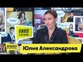 Юлия Александрова | Кино в деталях 21.01.2020