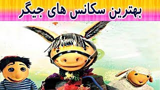 کلاه قرمزی - بهترین سکانس های جیگر قسمت 1