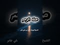 صلة الرحم فضيلة الشيخ أبو زياد محمد بن علي جابر اليافعي حفظه الل ه