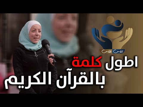 ما هي اطول كلمة في القرآن الكريم تابعو حلقتنا وشوفو طبختنا