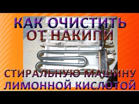 Как очистить от накипи стиральную машину лимонной кислотой