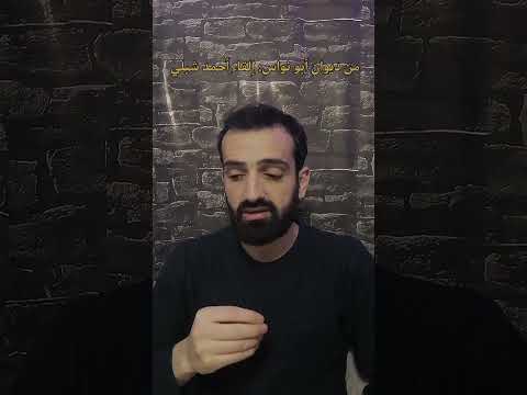 د ع عنك ل ومي ف إن الل وم إ غراء الشاعر أبو نواس