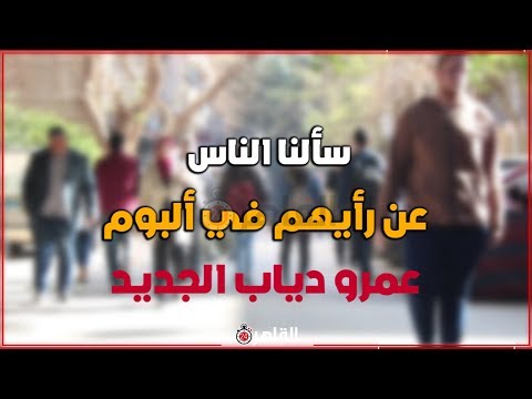 سألنا الناس عن رأيهم في ألبوم عمرو دياب 2020 الجديد