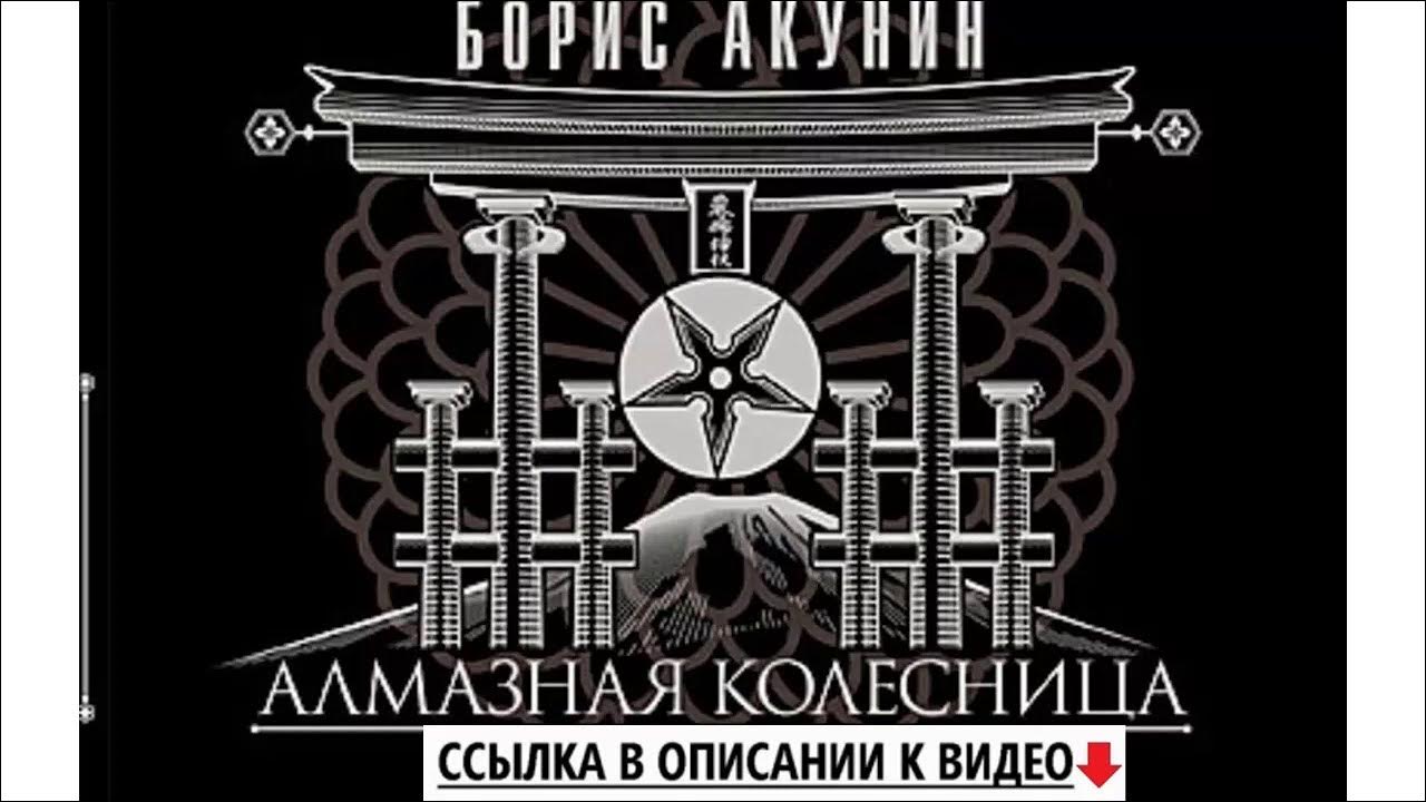 Алмазная колесница чонишвили слушать. Алмазная колесница чонишвили слушать. Акунин колесница. Алмазная колесница 2 тома. Алмазная колесница чонишвили слушать.