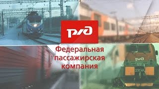 ФЕДЕРАЛЬНАЯ ПАССАЖИРСКАЯ КОМПАНИЯ (АО "ФПК") ФЕДЕРАЛЬНАЯ ПАССАЖИРСКАЯ КОМПАНИЯ (АО "ФПК")