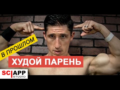 Тренировочный План Для Худых Ребят | Джефф Кавальер